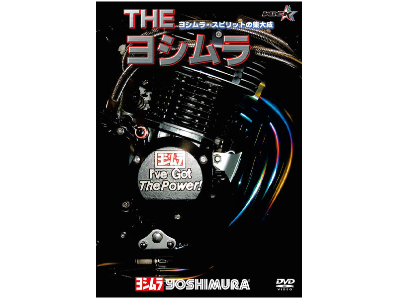 THEヨシムラ-ヨシムラスピリットの集大成- (新価格版)