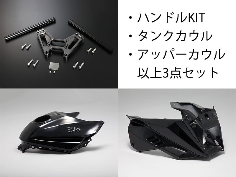 ブラック塗装カウル&ハンドルSET