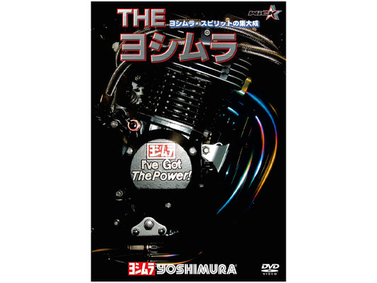 THEヨシムラ-ヨシムラスピリットの集大成- (新価格版)