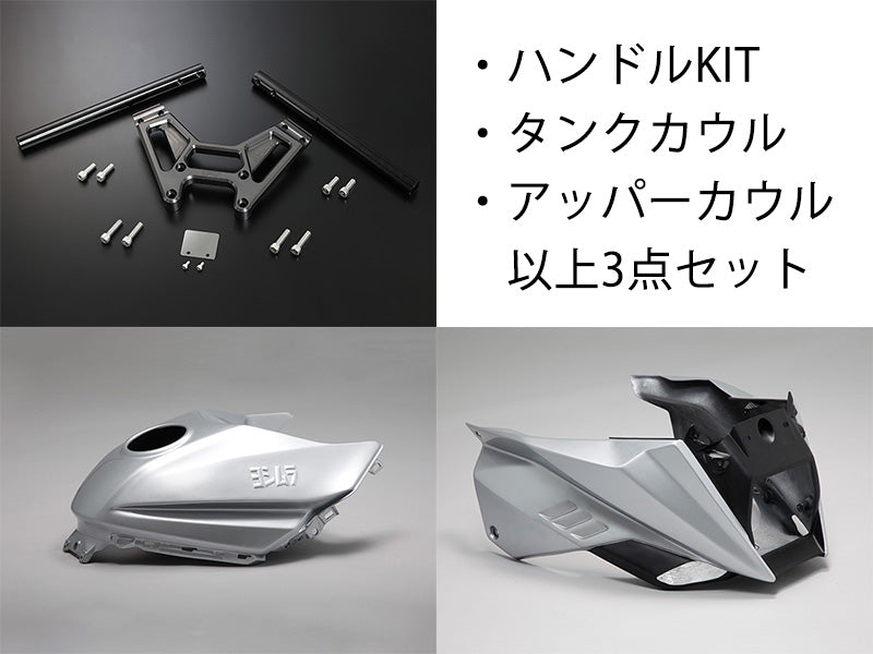 シルバー塗装カウル＆ハンドルSET