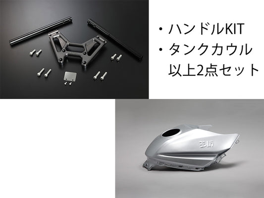 シルバー塗装カウル＆ハンドルSET