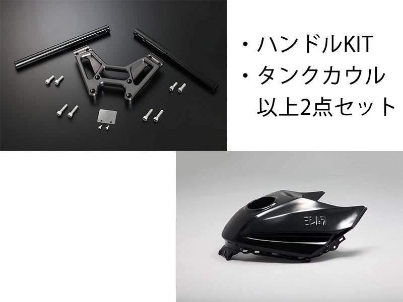 ブラック塗装カウル＆ハンドルSET